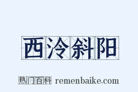 西泠斜阳是什么意思的图片